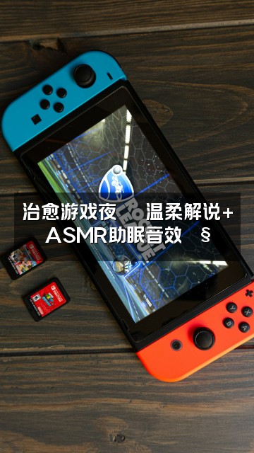 抖音𝙄𝙞𝙞𝙤𝙫𝙚𝟳.（助眠版）视频封面：治愈游戏夜🕹️温柔解说+ASMR助眠音效🎧